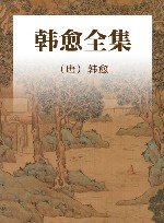 韩愈全集 封面
