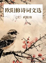 欧阳修诗词文选 封面