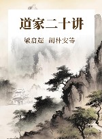 道家二十讲 封面