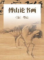 傅山论书画 封面