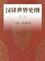汉译世界史纲 2 封面