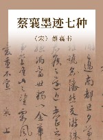 蔡襄墨迹七种 封面
