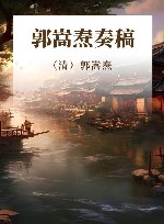 郭嵩焘奏稿 封面