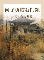 何子贞临石门颂 封面