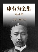 康有为全集  第4集 封面