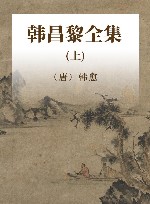 韩昌黎全集 上 封面