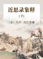 近思录集释  下 封面