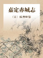 嘉定赤城志 封面