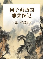 何子贞西园雅集图记 封面