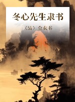 冬心先生隶书 封面