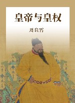 皇帝与皇权  第3版 封面
