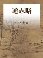 四库家藏  通志略  3 封面