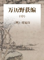 历代笔记小说大观 万历野获编 中 封面