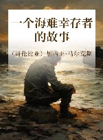马尔克斯  一个海难幸存者的故事 封面