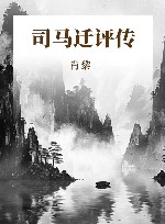 司马迁评传 封面