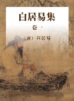 中国古代名家诗文集  白居易集  卷1 封面