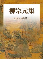 中国古代名家诗文集  柳宗元集 封面