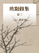 中国古代名家诗文集  欧阳修集  卷2