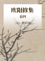 中国古代名家诗文集 欧阳修集 卷4 封面