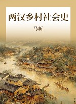 两汉乡村社会史 封面