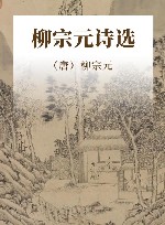 柳宗元诗选 封面