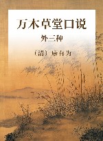 万木草堂口说  外三种 封面
