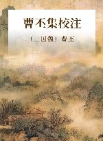 曹丕集校注 封面