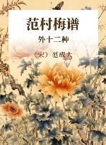 宋元谱录丛编 范村梅谱 外十二种 封面
