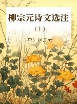 柳宗元诗文选注 上 封面