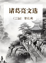 诸葛亮文选 封面