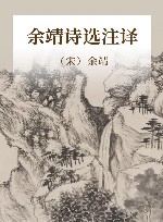 余靖诗选注译 封面