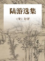 陆游选集 封面