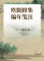 欧阳修集编年笺注 1 封面