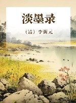 淡墨录 封面