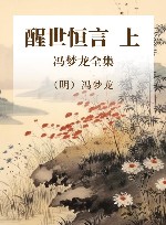 冯梦龙全集  醒世恒言  上 封面