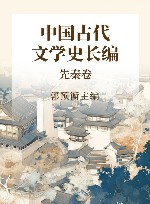 中国古代文学史长编  先秦卷 封面