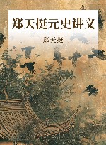 郑天挺元史讲义
