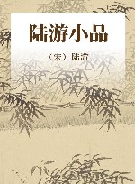 陆游小品 封面