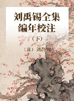 刘禹锡全集编年校注 下 封面