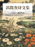 郭嵩焘诗文集 封面