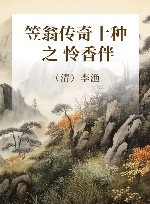 《笠翁传奇十种》之怜香伴 封面