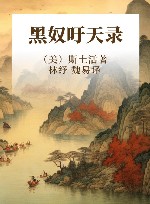 黑奴吁天录 封面