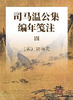 司马温公集编年笺注 4 封面