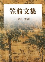 笠翁文集 资治新书精选 封面