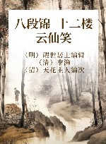 八段锦 十二楼 云仙笑 封面