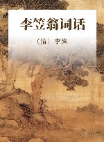 李笠翁词话 封面