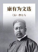 康有为文选 封面