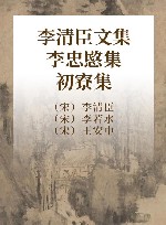 李清臣文集  李忠愍集  初寮集 封面