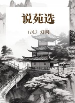 说苑选  注释本 封面