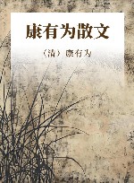 康有为散文 封面